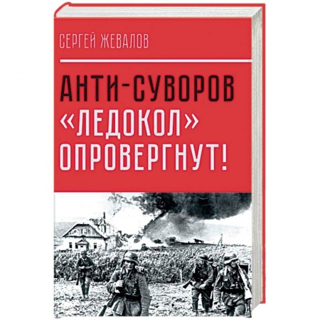 Книги, книга Анти-Суворов. 'Ледокол' опровергнут!