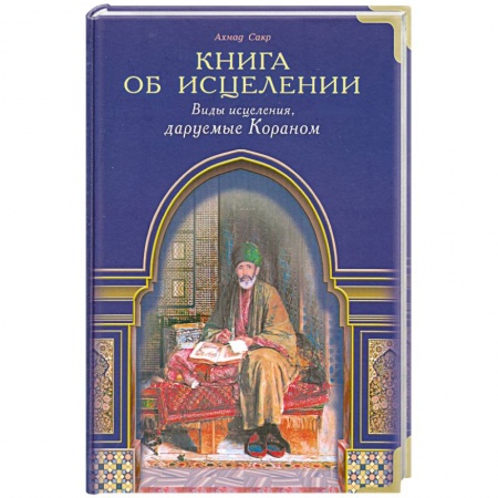 Книги, книга Книга об исцелении. Виды исцеления, даруемые Кораном