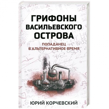 Фантастика, фэнтези, книга Грифоны Васильевского острова: попаданец в альтернативное время