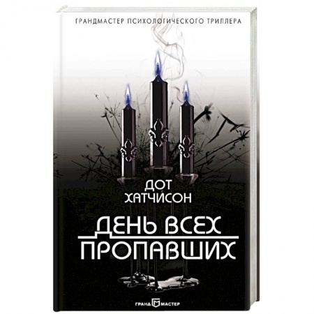 Детективы, триллеры, книга День всех пропавших