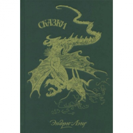 Сказки, книга Зеленая книга сказок
