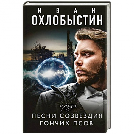 Классика, современная литература, книга Песни созвездия гончих псов