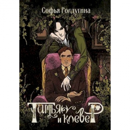 Фантастика, фэнтези, книга Тимьян и клевер