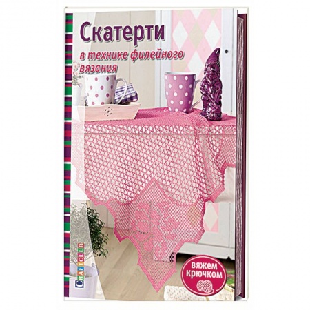 Рукоделие. Творчество, книга Скатерти в технике филейного вязания
