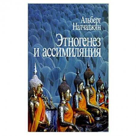 Соционика, книга Этногенез и ассимиляция