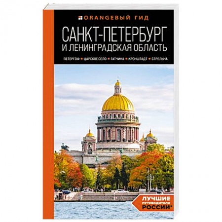 Путеводители по странам, книга Санкт-Петербург и Ленинградская область: Петергоф, Царское село, Гатчина, Кронштадт, Стрельна: путеводитель