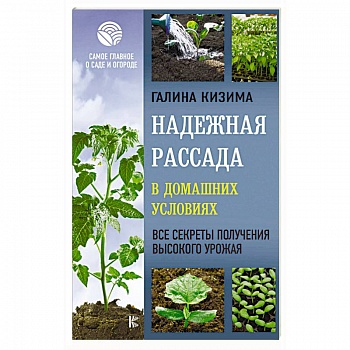 Надежная рассада в домашних условиях. Все секреты получения высокого урожая