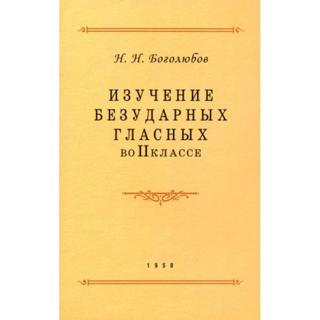 Школьникам и абитуриентам, книга Изучение безударных гласных во II классе. 1958 год