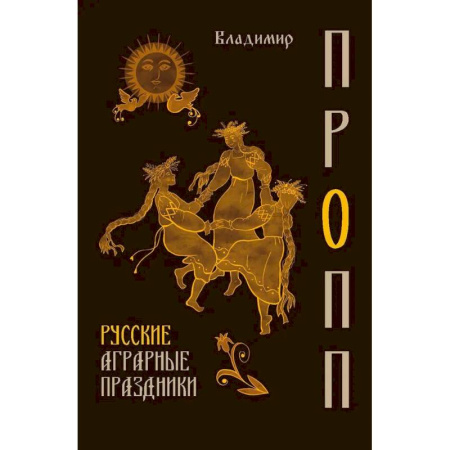 Общественные и гуманитарные науки, книга Русские аграрные праздники