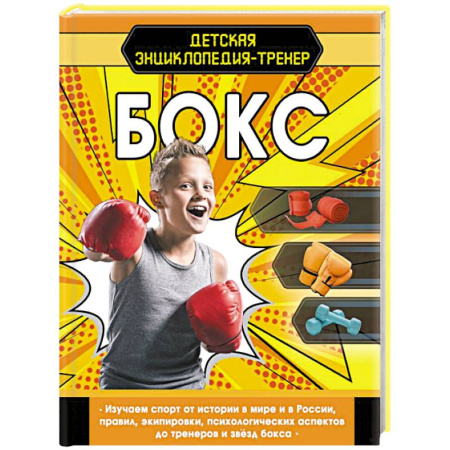 Познавательная литература, книга Бокс