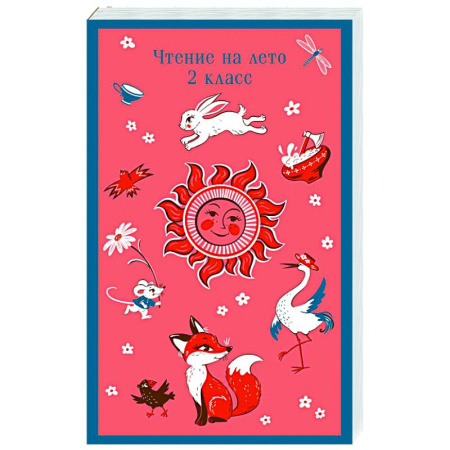 Школьникам и абитуриентам, книга Чтение на лето. 2 класс