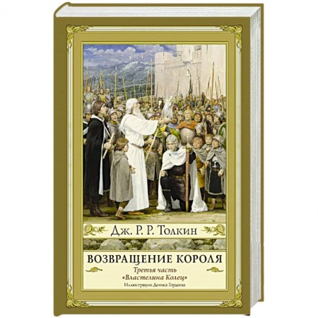 Фантастика, фэнтези, книга Возвращение короля