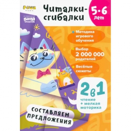 Загадки. Скороговорки. Считалки, книга Читалки-сгибалки. 5-6 лет. Составляем предложения