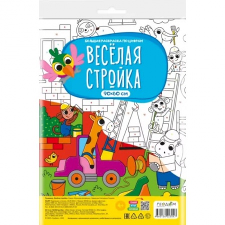 Досуг, творчество и кулинария, книга Большая раскраска по цифрам. Веселая стройка