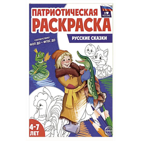 Досуг, творчество и кулинария, книга Патриотическая раскраска. Русские сказки (4-7 лет)