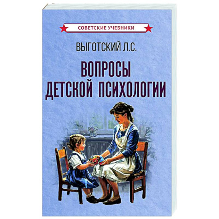 Книги для родителей, книга Вопросы детской психологии