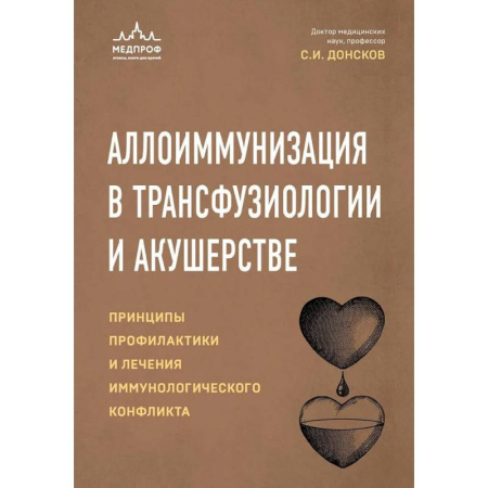 Медицинские энциклопедии и справочники, книга Аллоиммунизация в трансфузиологии и акушерстве. Принципы профилактики и лечения иммунологического конфликта