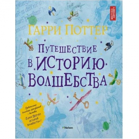 Проза для детей, книга Гарри Поттер. Путешествие в историю волшебства