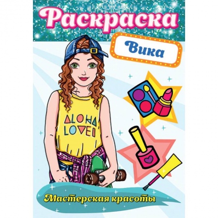 Досуг, творчество и кулинария, книга Раскраска. Мастерская красоты. Вика
