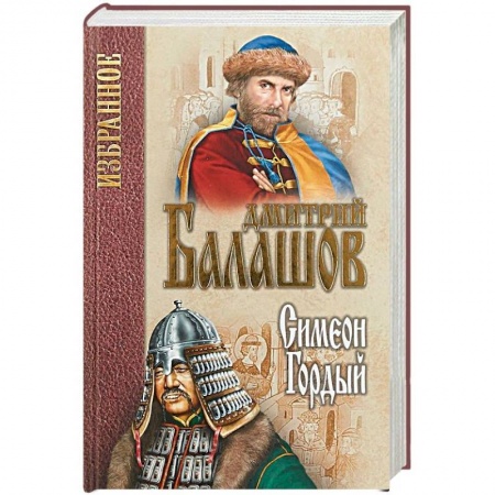 Историческая художественная проза, книга Симеон Гордый