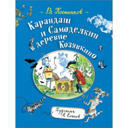 Сказки, книга Карандаш и Самоделкин в деревне Козявкино