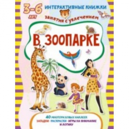 Книги, книга В зоопарке