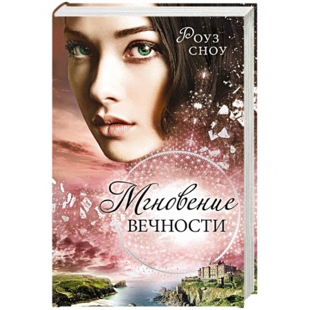 Книги, книга Мгновение вечности (#1)