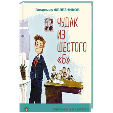 Проза для детей, книга Чудак из шестого 'Б'