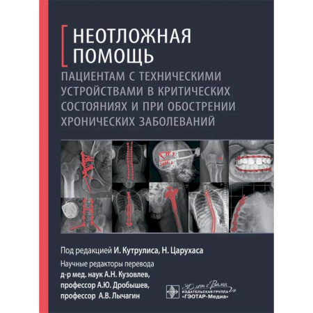 Неотложная помощь. Терапии, книга Неотложная помощь пациентам с техническими устройствами в критических состояниях и при обострении хронических заболеваний