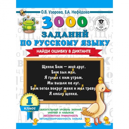 Школьникам и абитуриентам, книга 3000 заданий по русскому языку. Найди ошибку в диктанте. 1 класс
