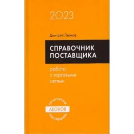Бухгалтерия. Налоги. Аудит, книга Справочник поставщика. Работа с торговыми сетями