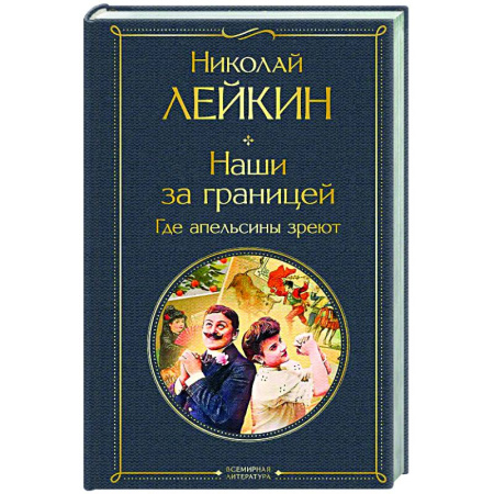 Классика, современная литература, книга Наши за границей. Где апельсины зреют (#2 Италия)