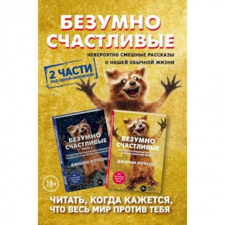 Общественные и гуманитарные науки, книга Комплект. Безумно счастливые. Невероятно смешные рассказы о нашей обычной жизни. 2 части под одной обложкой