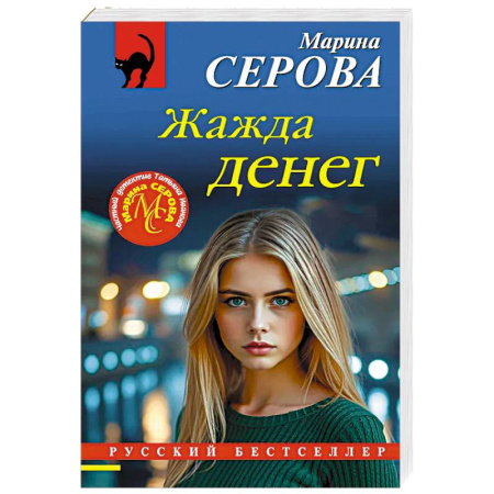 Детективы, триллеры, книга Жажда денег