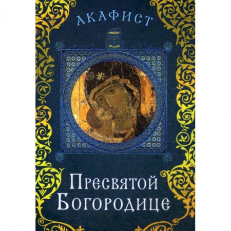 Православие, книга Акафист Пресвятой Богородице