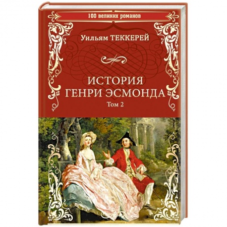 Классика, современная литература, книга История Генри Эсмонда: роман в 2-х томах. Том 2