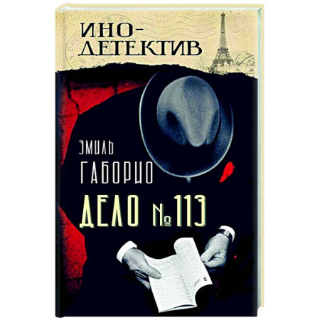 Детективы, триллеры, книга Дело № 113