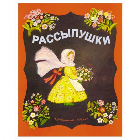 Книги, книга Рассыпушки