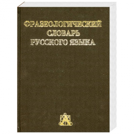 Книги, книга Фразеологический словарь русского языка