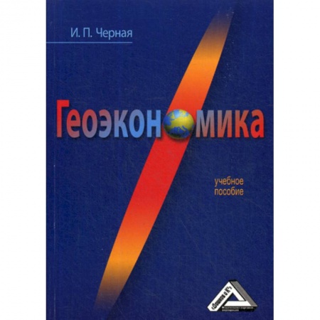 Экономика, книга Геоэкономика
