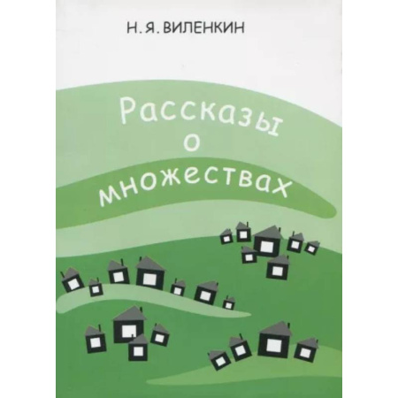 Школьникам и абитуриентам, книга Рассказы о множествах
