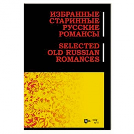 Музыкальная школа, книга Избранные старинные русские романсы. Ноты