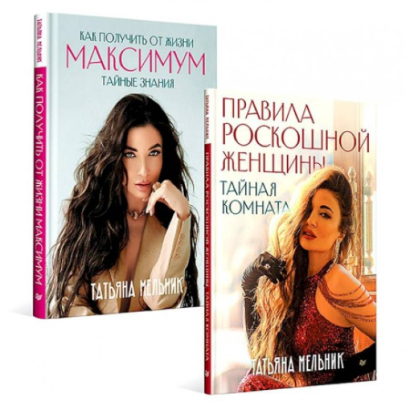 Общественные и гуманитарные науки, книга Правила роскошной женщины. Как получить от жизни максимум. Комплект из 2-х киг