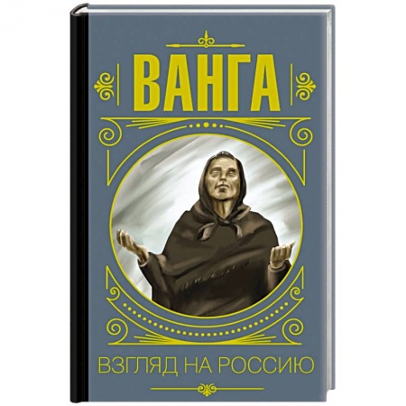 книга Ванга. Взгляд на Россию с доставкой по Франции Тайны, загадочные явления, книга Ванга. Взгляд на Россию