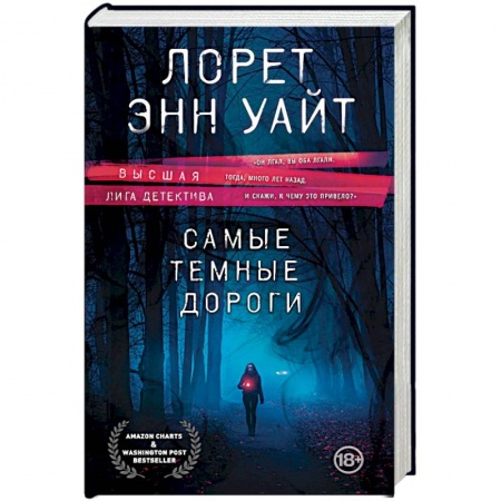 Детективы, триллеры, книга Самые темные дороги