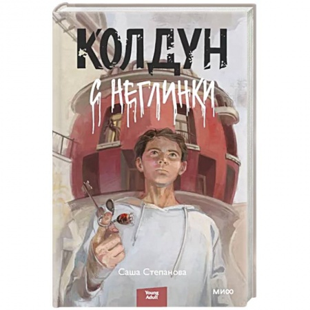 Фантастика, фэнтези, книга Колдун с Неглинки