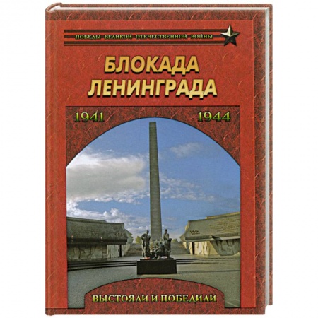 Книги, книга Блокада Ленинграда.Выстояли и победили.1941-1944