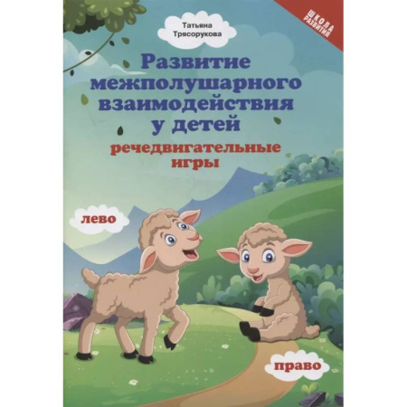 Общественные и гуманитарные науки, книга Развитие межполушарного взаимодействия у детей. Речедвигательные игры