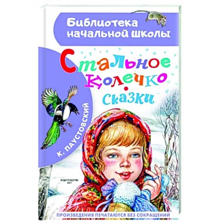 книга Стальное колечко. Сказки с доставкой по Франции Сказки, книга Стальное колечко. Сказки