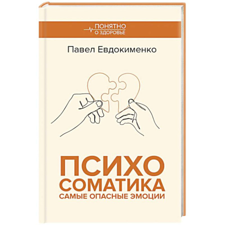 Специальная медицина, книга Психосоматика: самые опасные эмоции